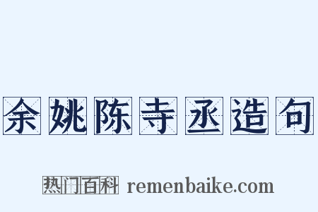 余姚陈寺丞造句是什么意思的图片